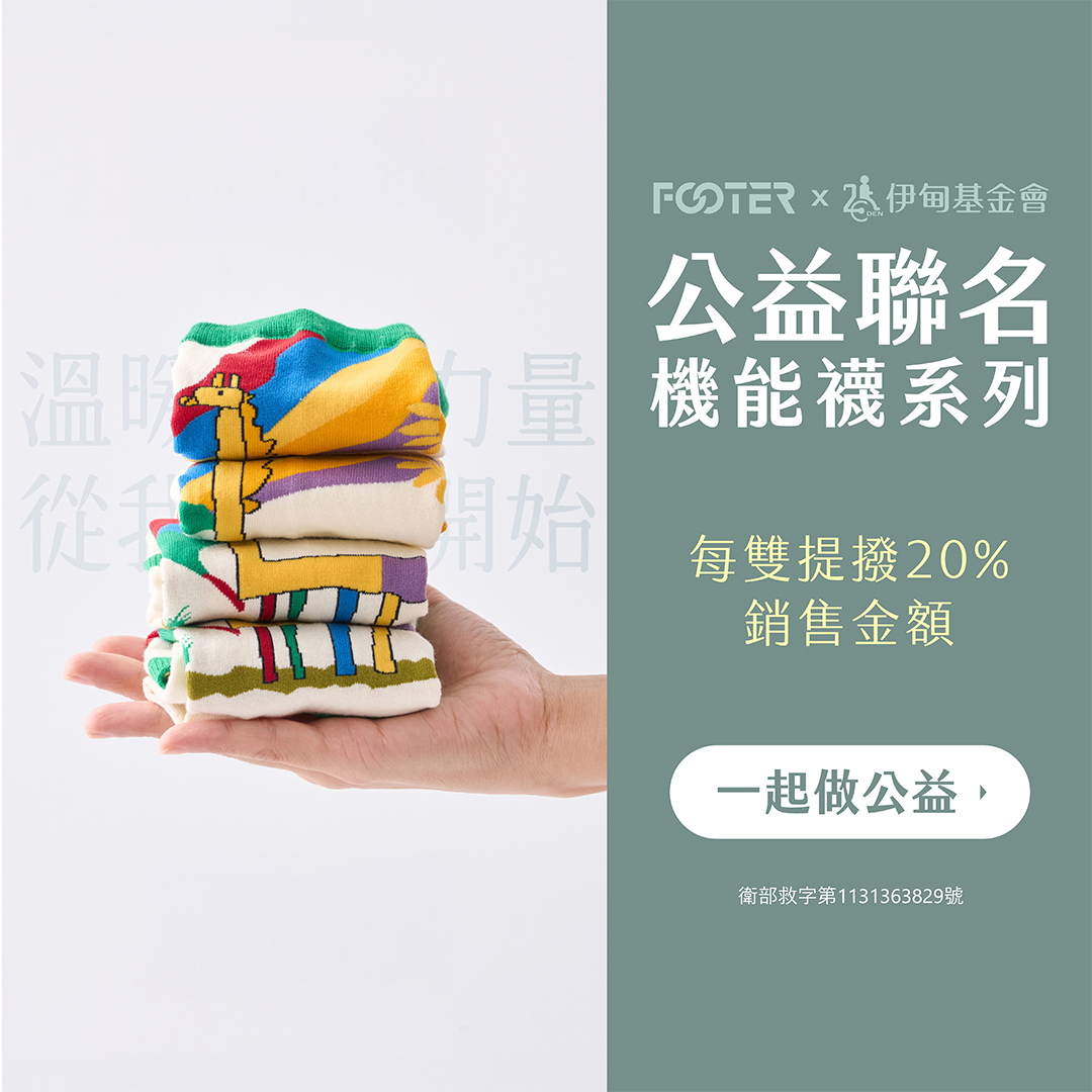 購買FOOTER公益襪 力挺身心障礙朋友自立生活