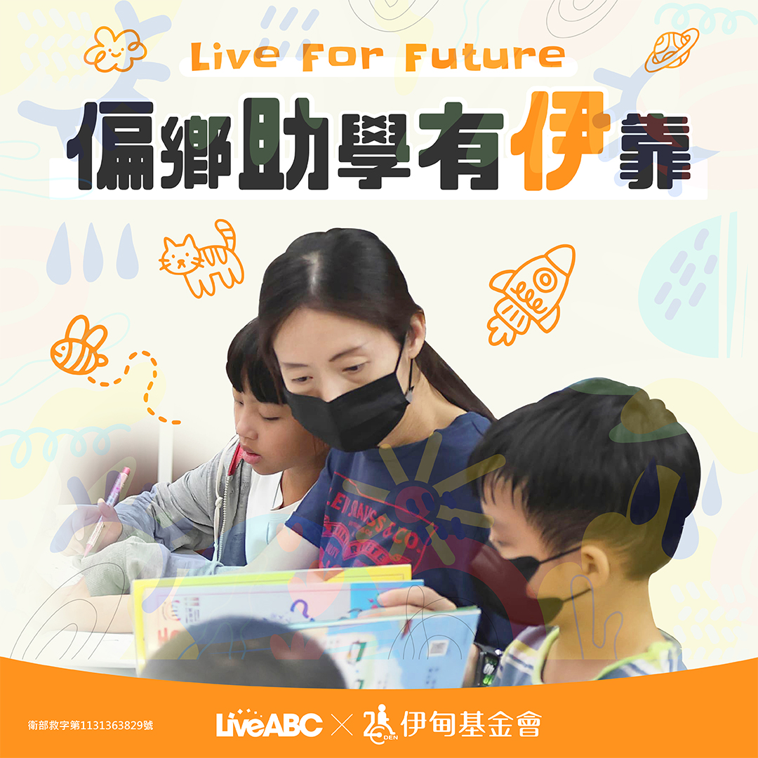 偏鄉助學有伊靠 力挺弱勢兒少就學