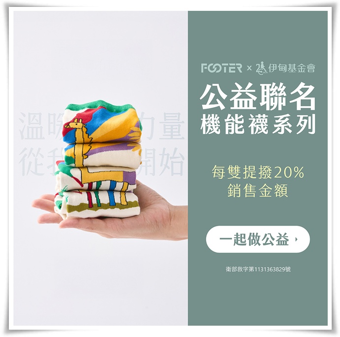 邀請您支持伊甸與FOOTER的聯名公益襪，力挺身心障礙朋友自立生活。
