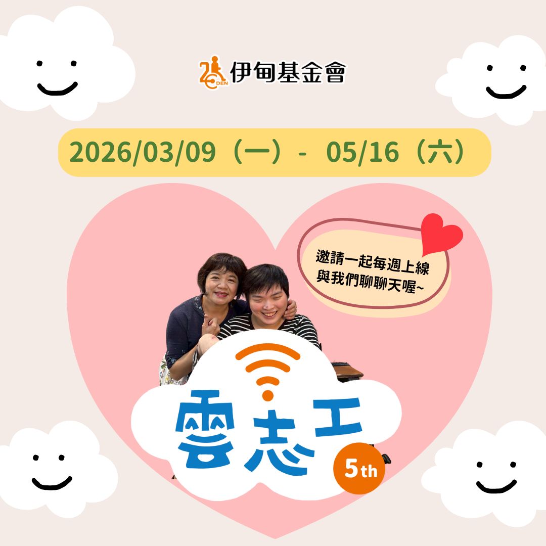 在雲端相遇用行動陪伴 伊甸雲志工招募中