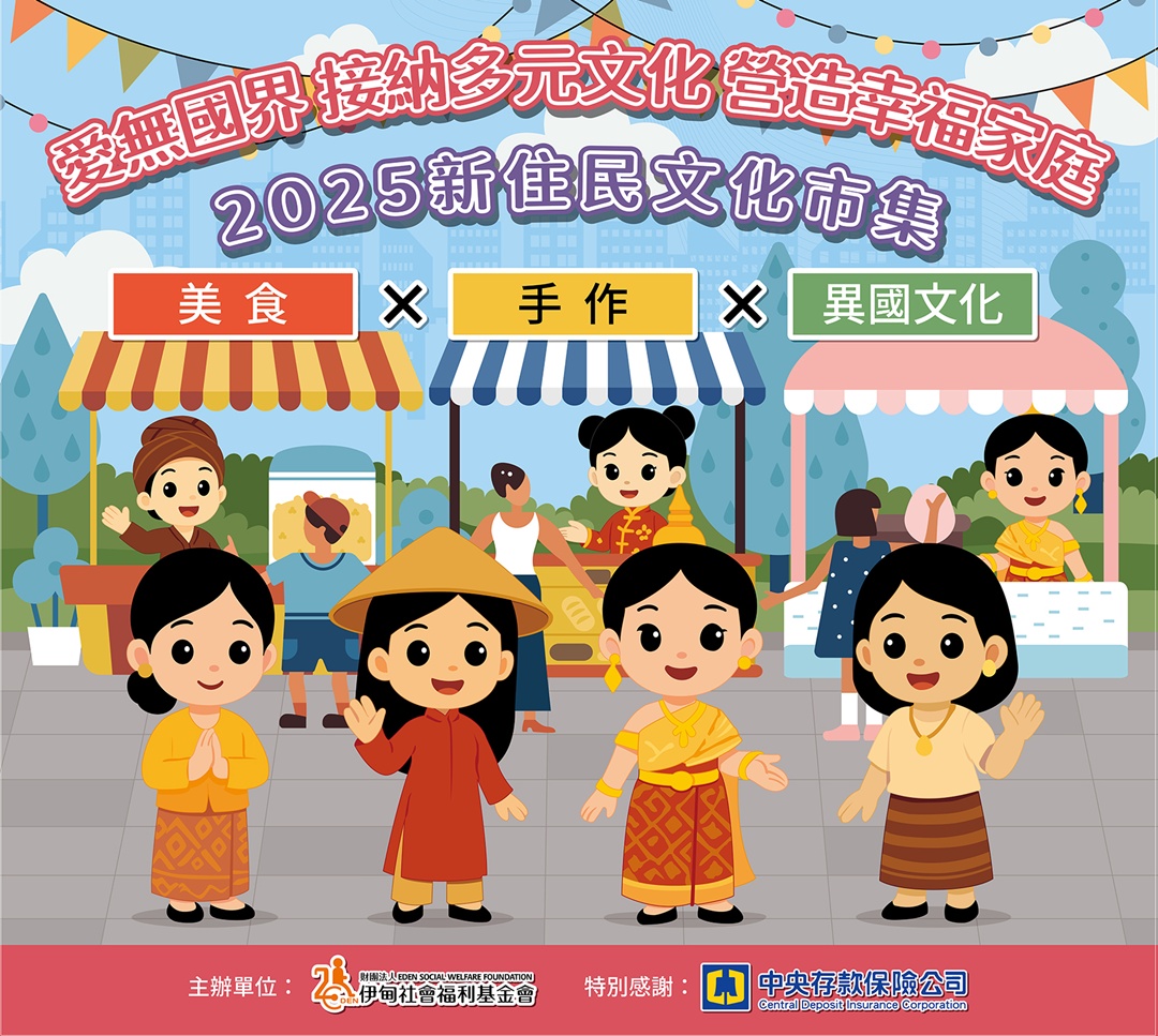 「愛無國界 2025新住民文化市集」 等你來參加！
