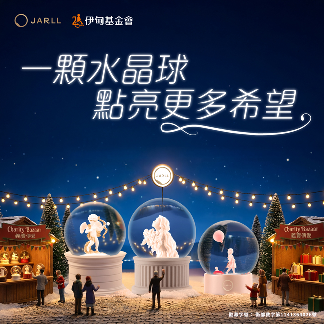 一顆水晶球 點亮更多失能家庭希望