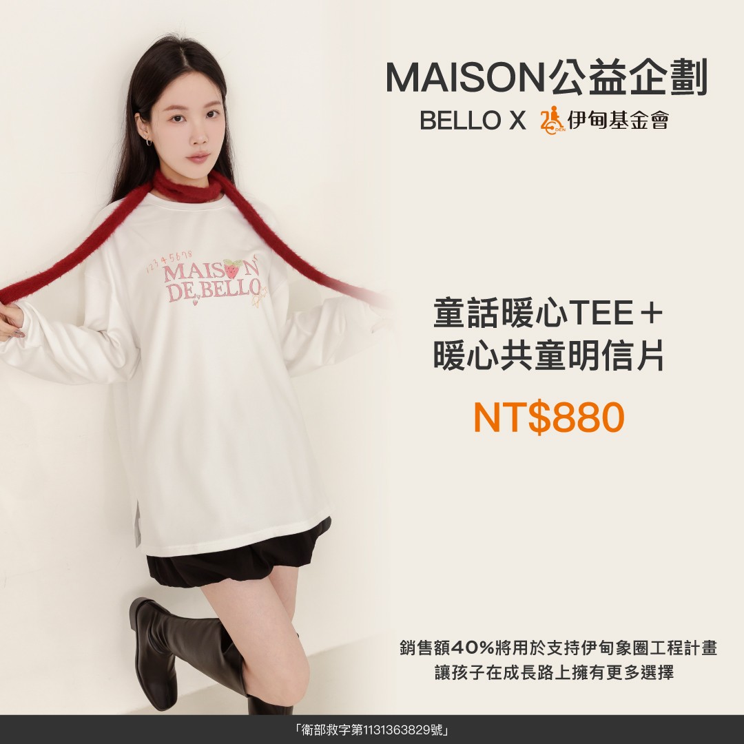 Bello Store Maison公益企劃-童話暖心TEE 打造弱勢兒少避風港