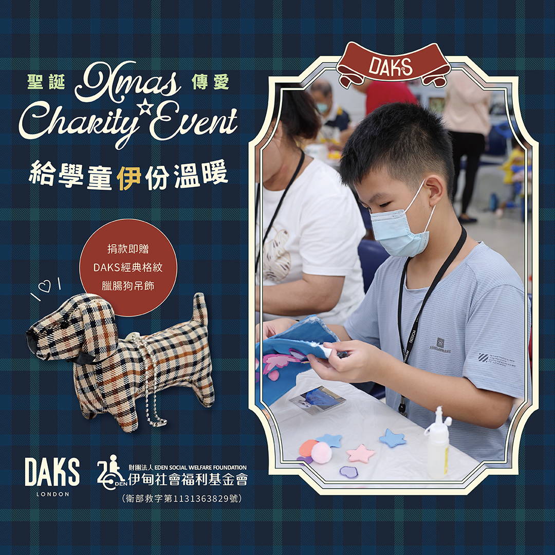 聖誕傳愛 守護弱勢兒少學習路