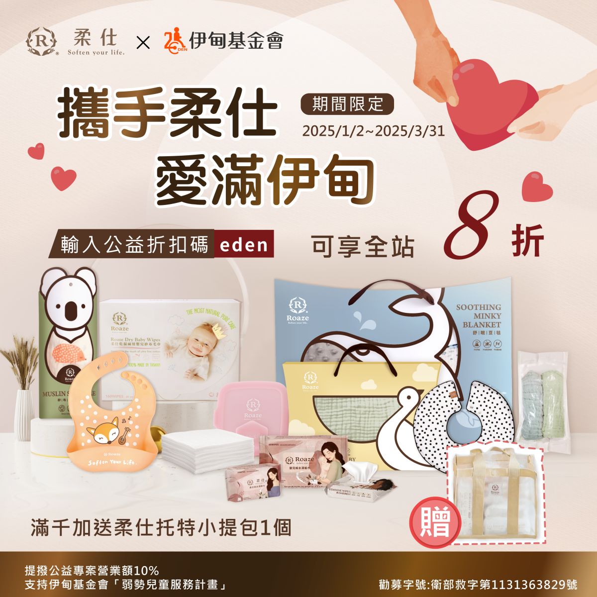 攜手柔仕 愛滿伊甸