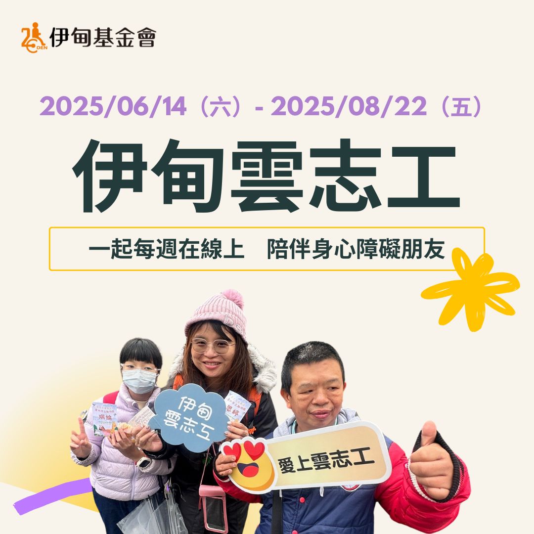 用一小時陪伴一顆心 伊甸雲志工等你來加入！