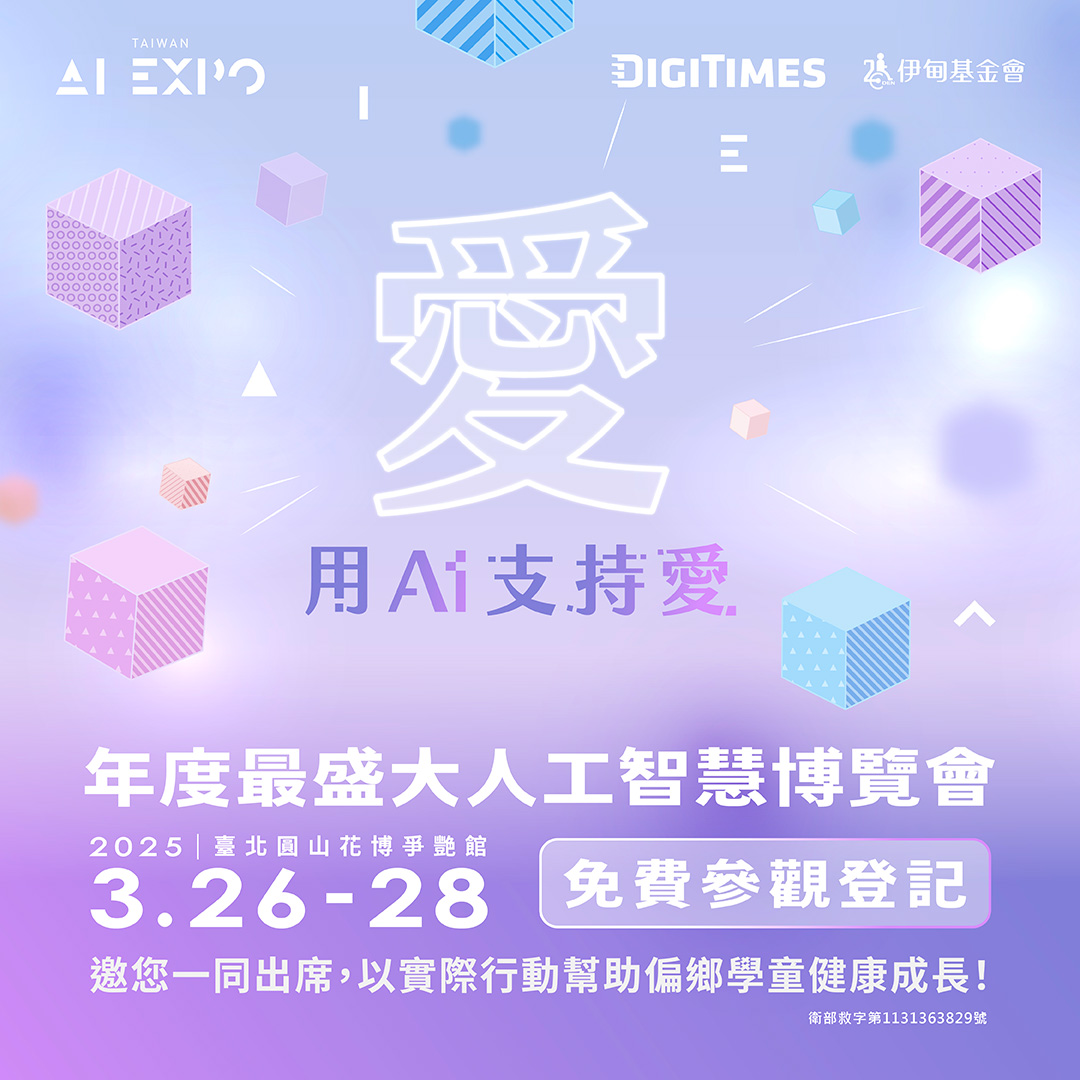 DIGITIMES臺灣AI博覽會 守護弱勢兒少學習權利