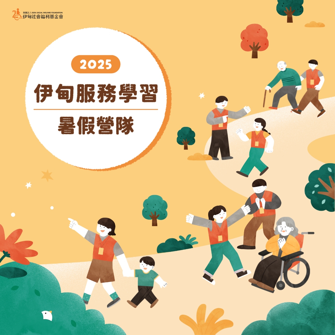 來場精彩的志工之旅吧！伊甸服務學習營隊招募中