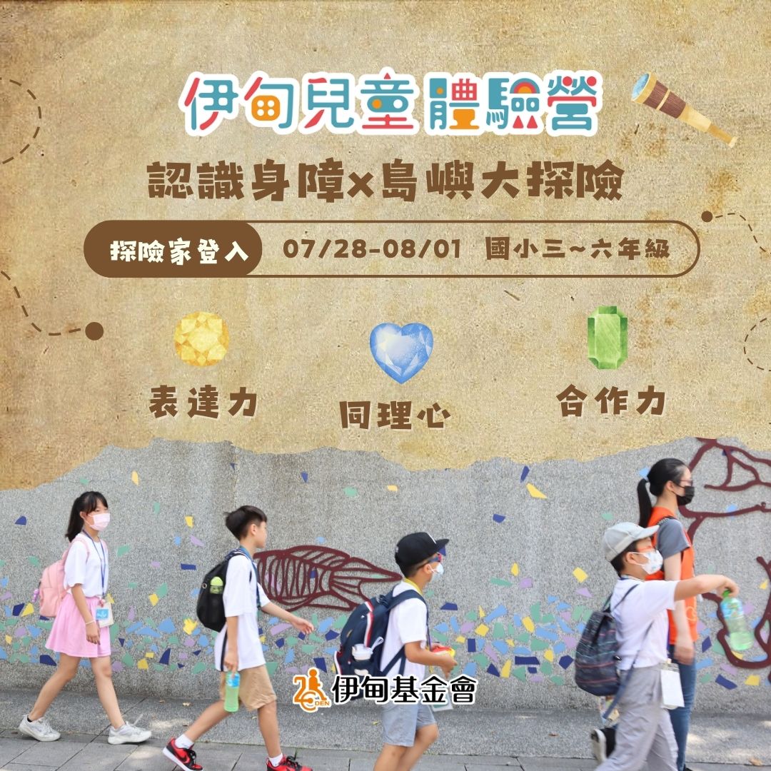 暑假最有趣的營隊活動 就在伊甸兒童體驗營！