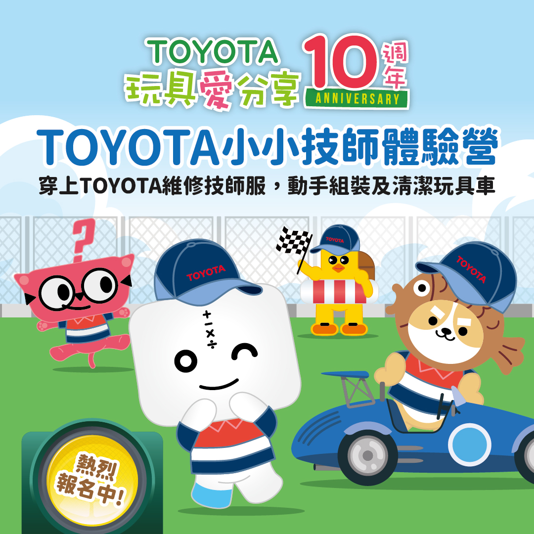 TOYATA小小技師體驗營 報名參加助慢飛天使成長
