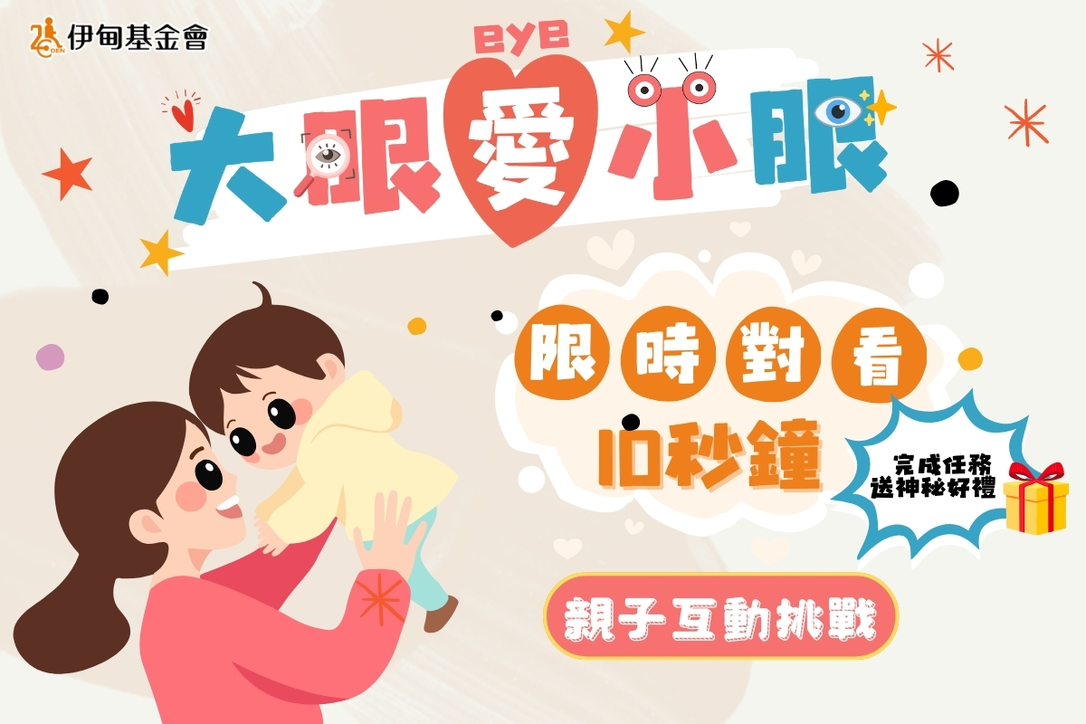 伊甸發起「大眼愛小眼」親子大挑戰 社群分享換好禮