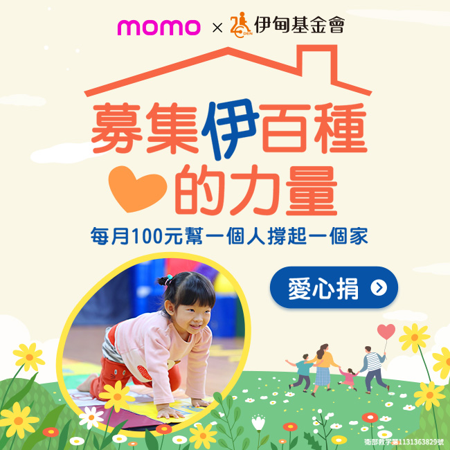 momo愛心百元捐 力挺失能家庭向前行