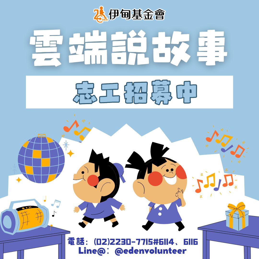 伊甸雲端說故事志工 等你來加入