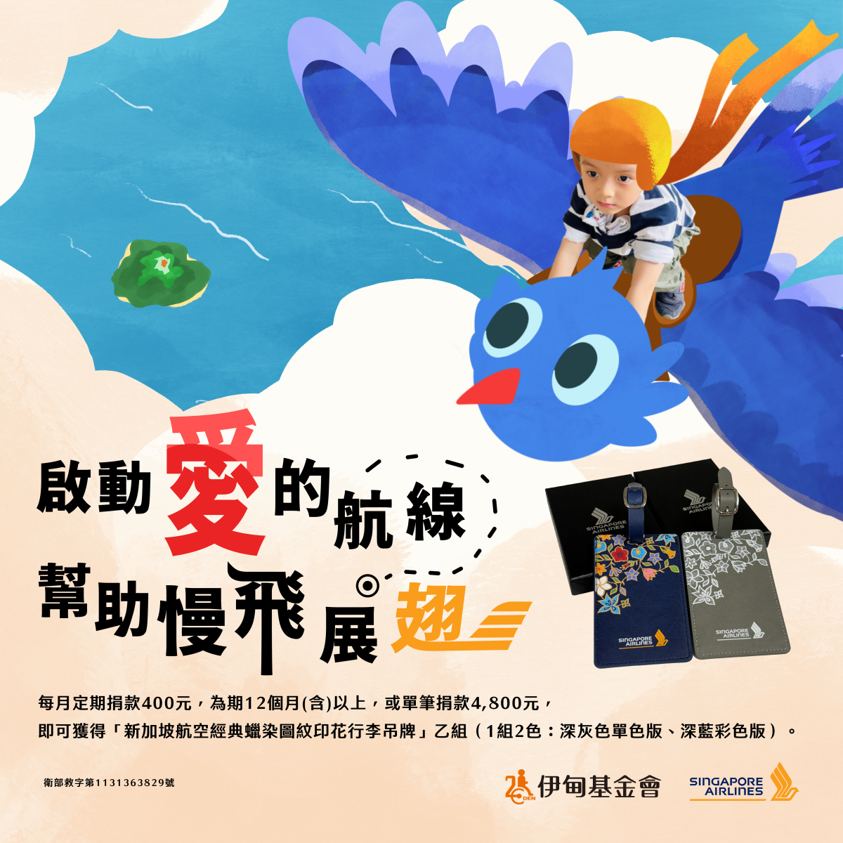 新加坡航空愛心公益 助慢飛成長起飛