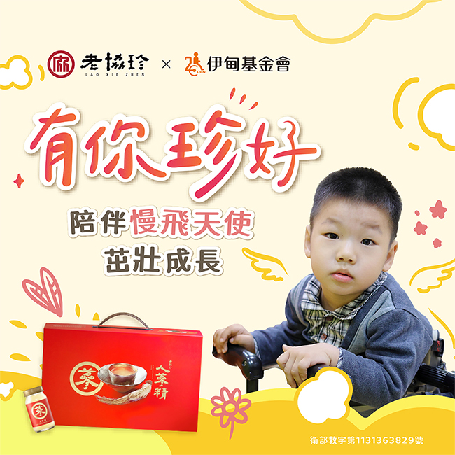 老協珍守護慢飛天使 勇敢邁向成長路