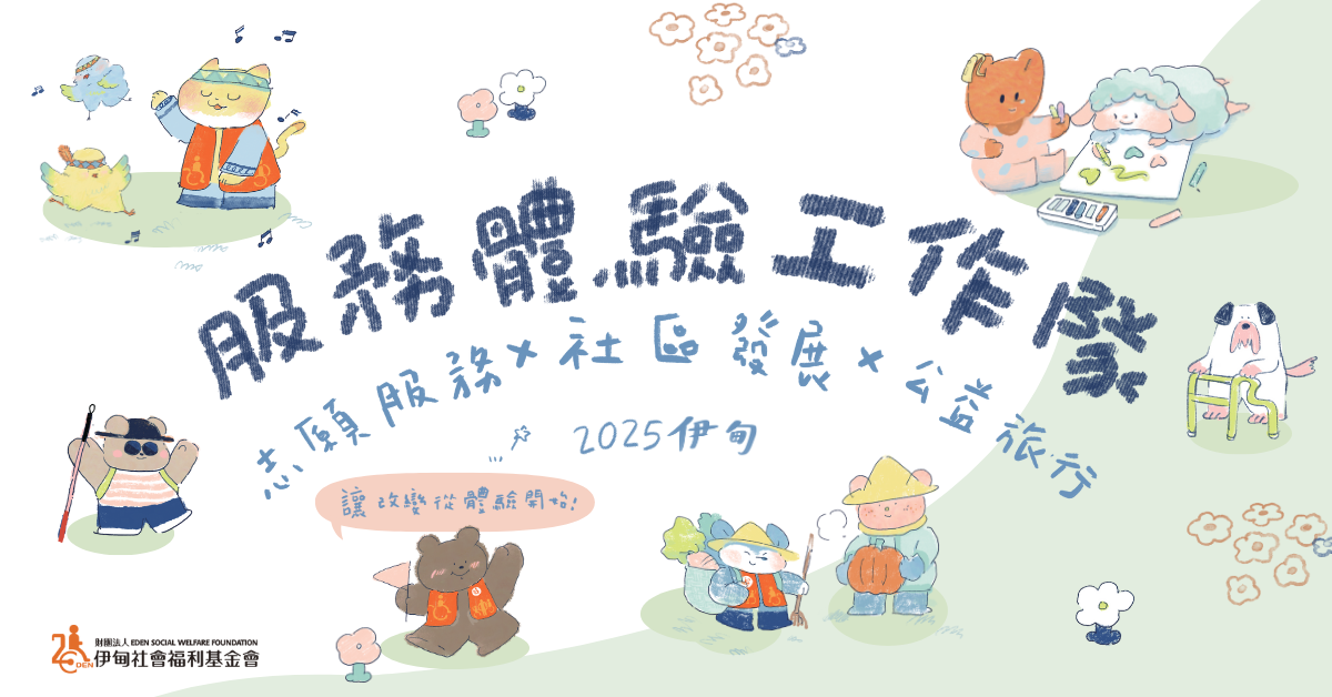 2025伊甸服務體驗工作隊 等你來參加!