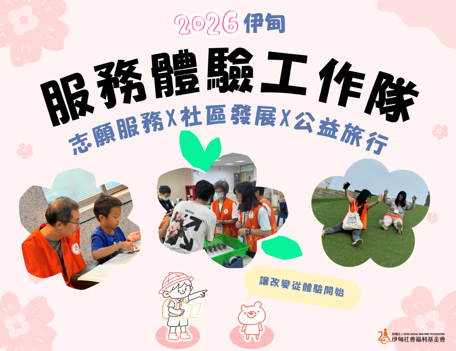 2026伊甸服務體驗工作隊 邀您體驗不同的志工之旅