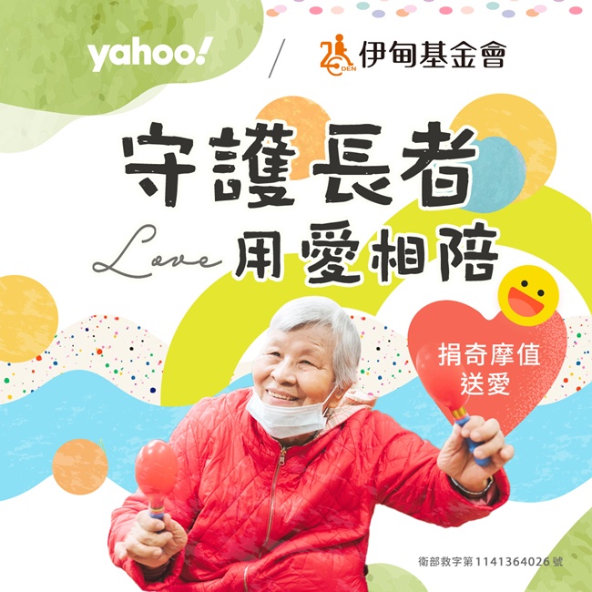 Yahoo邀請您捐點做公益 守護長輩的老後生活