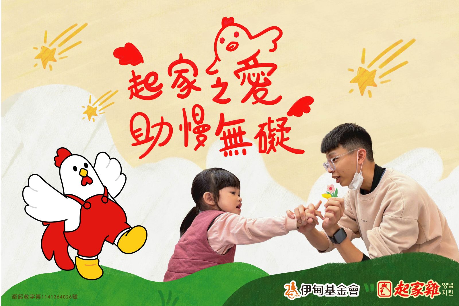 2026起家之愛 助慢無礙