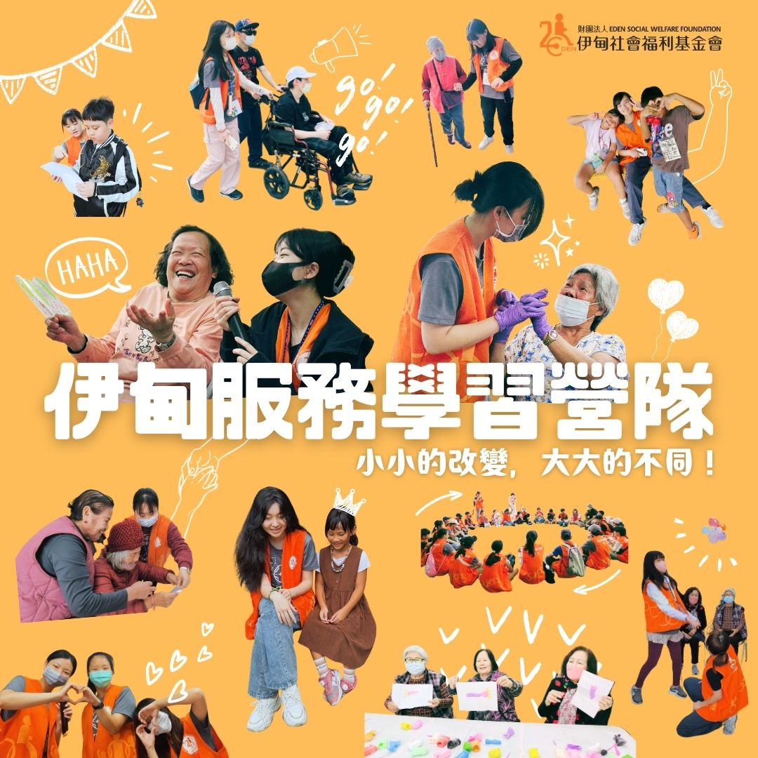 最受歡迎的營隊活動 伊甸服務學習營隊報名開跑