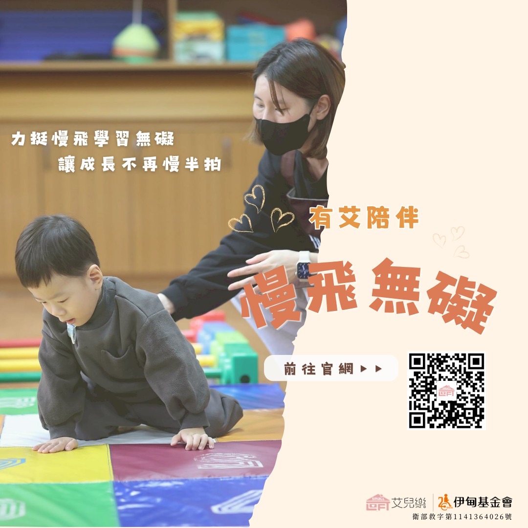 艾兒樂暖心提撥捐 助慢飛勇敢長大