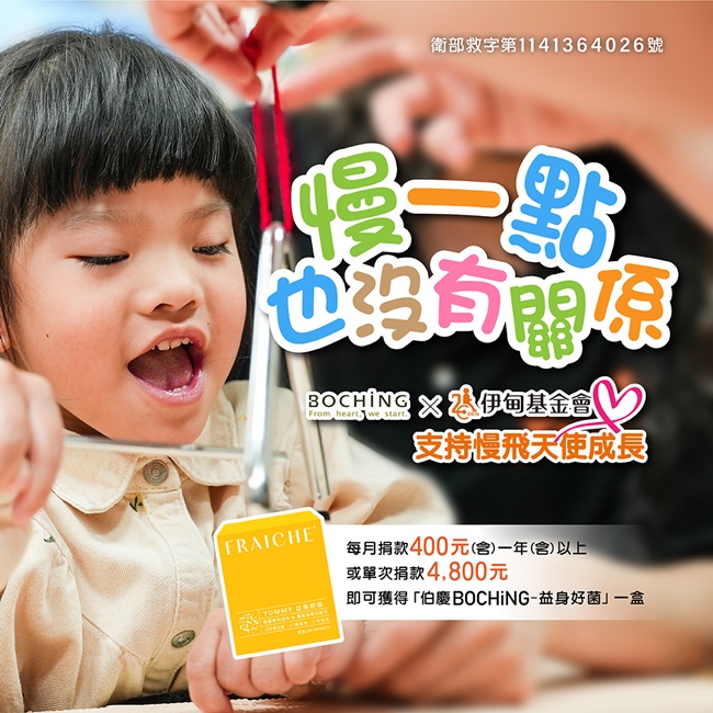 響應伯慶線上捐款 力挺慢飛天使成長無礙