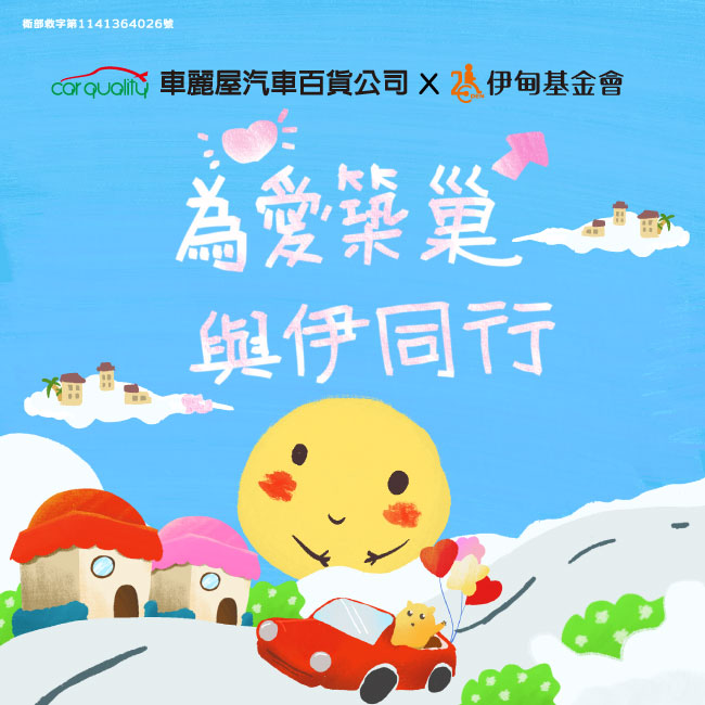 為愛築巢 與伊前行