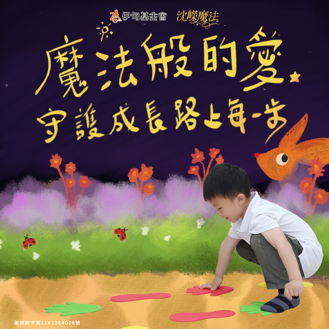 魔法般的愛 守護成長每一步
