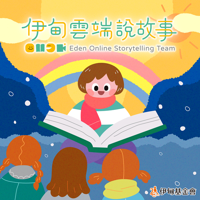 伊甸雲端說故事志工 報名招募中！