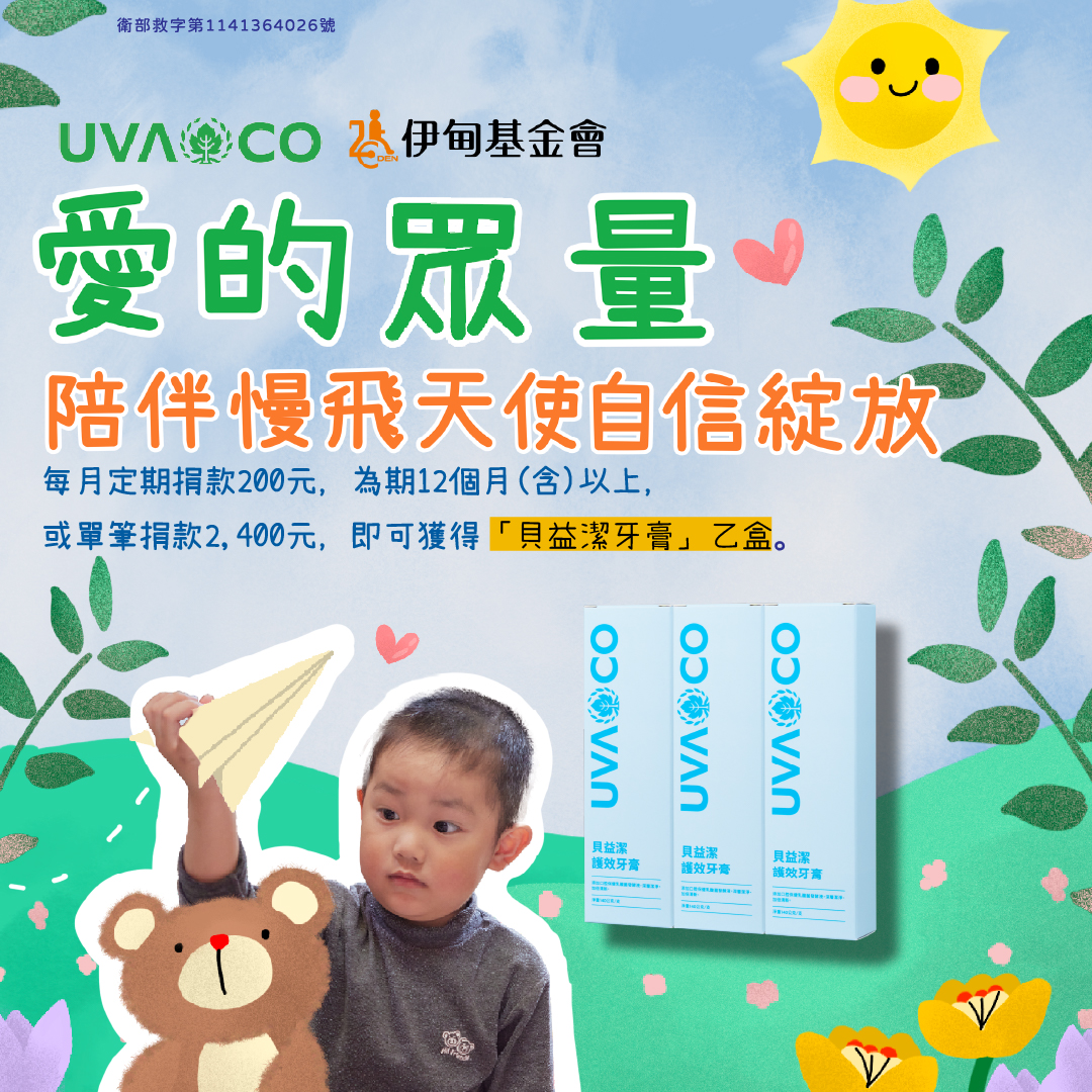 愛的眾量 陪伴慢飛天使自信綻放