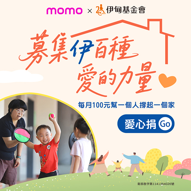 捐百元做公益 momo挺照顧者邁向未來