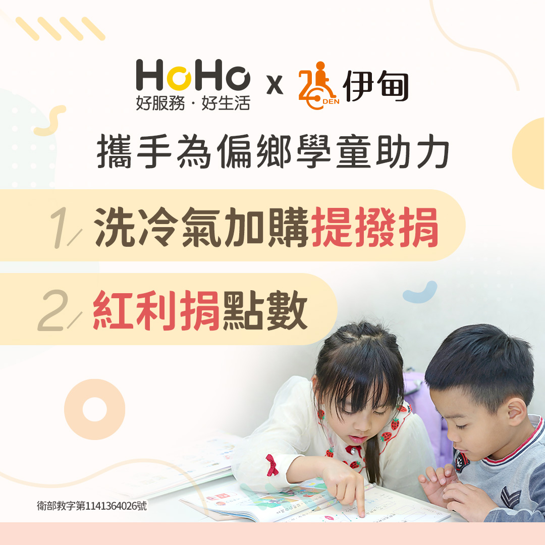 HoHo好服務愛心公益 成為偏鄉學童就學助力