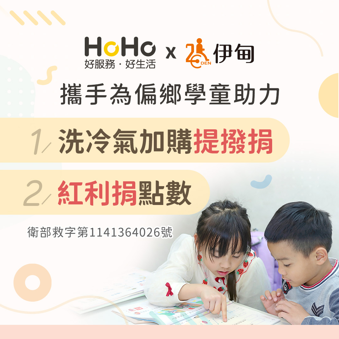 HoHo好服務愛心公益 成為偏鄉學童就學助力