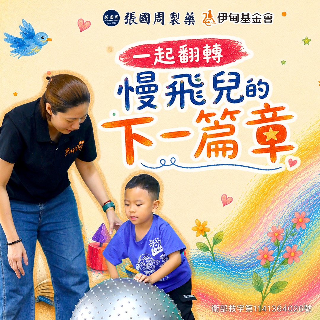 張國周挺慢飛天使 邁向下一個成長篇章