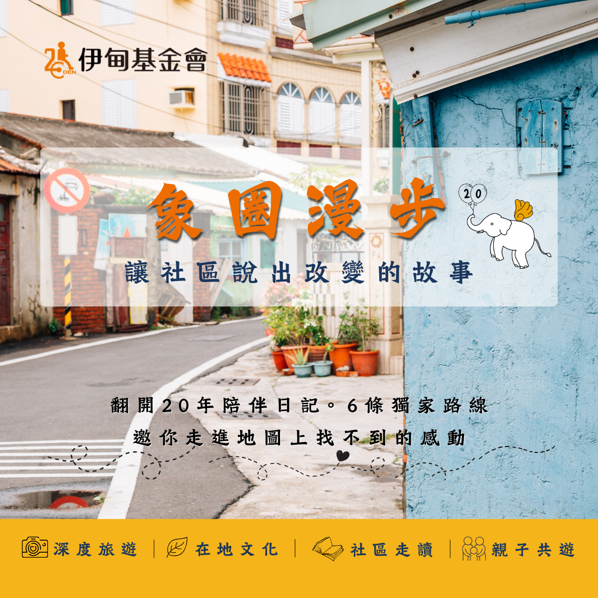 一起加入「象圈漫步」來一趟有溫度的旅行!