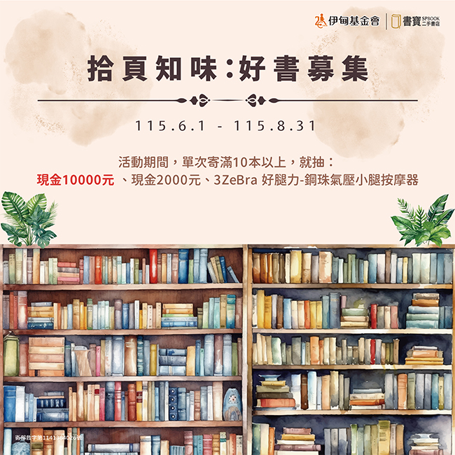拾頁知味 好書募集 為失能家庭點亮希望