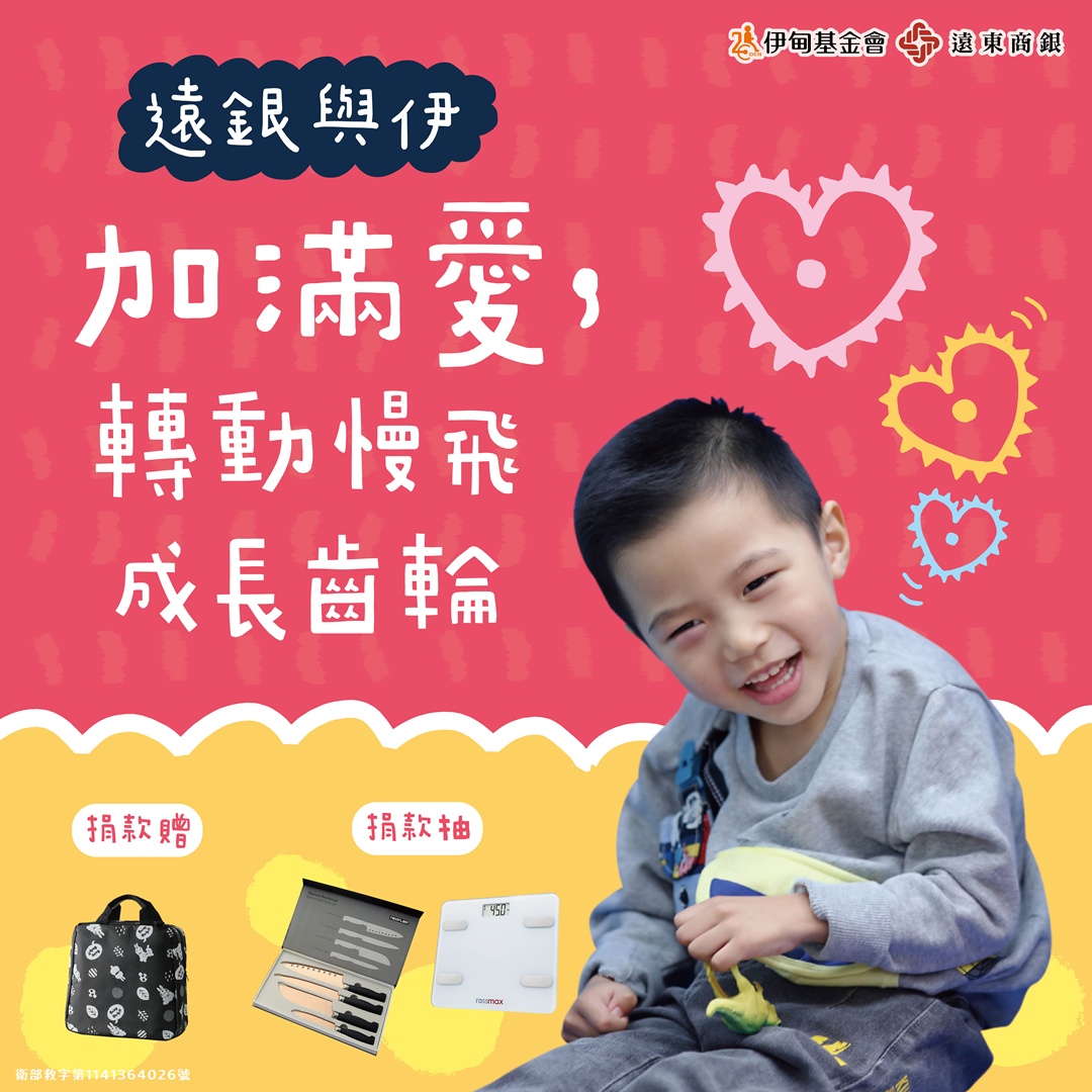 響應遠銀與伊捐款專案　助慢飛成長!滿額再抽好禮