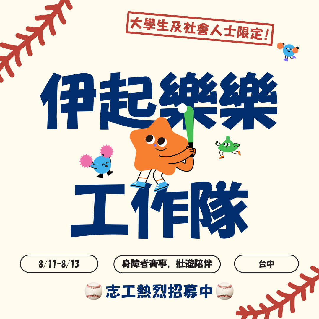 伊甸樂樂棒球志工 熱血招募中