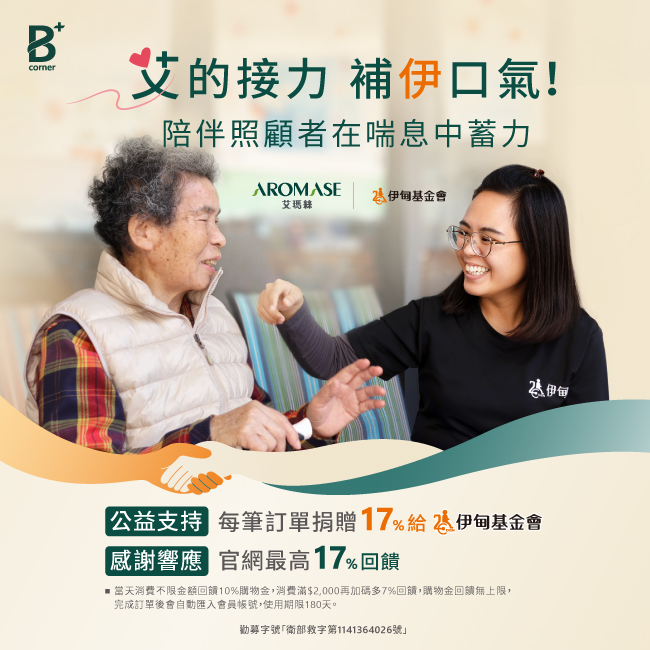 艾瑪絲公益會員日 邀您響應為照顧者蓄力！