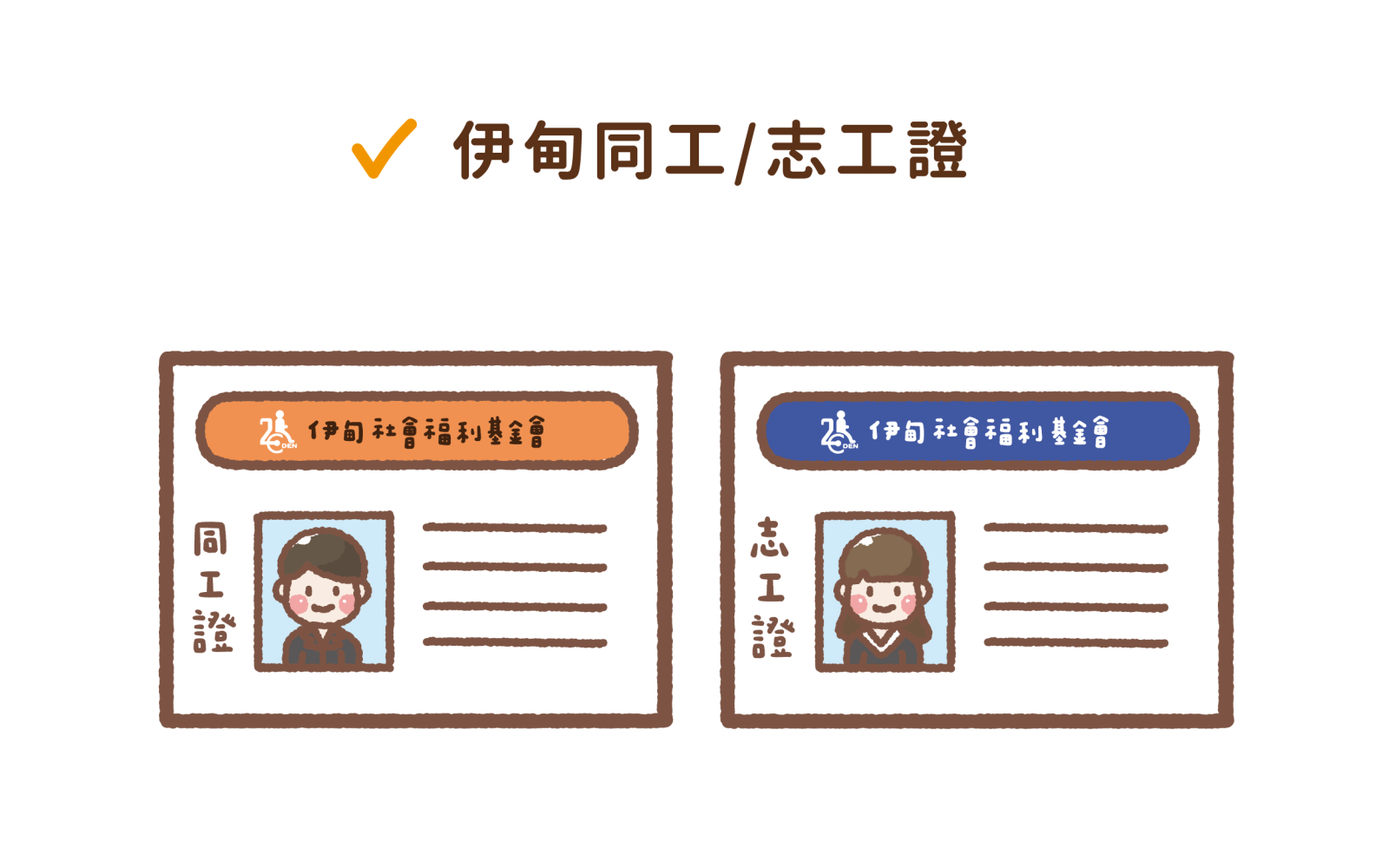 伊甸同工 ∕志工證
