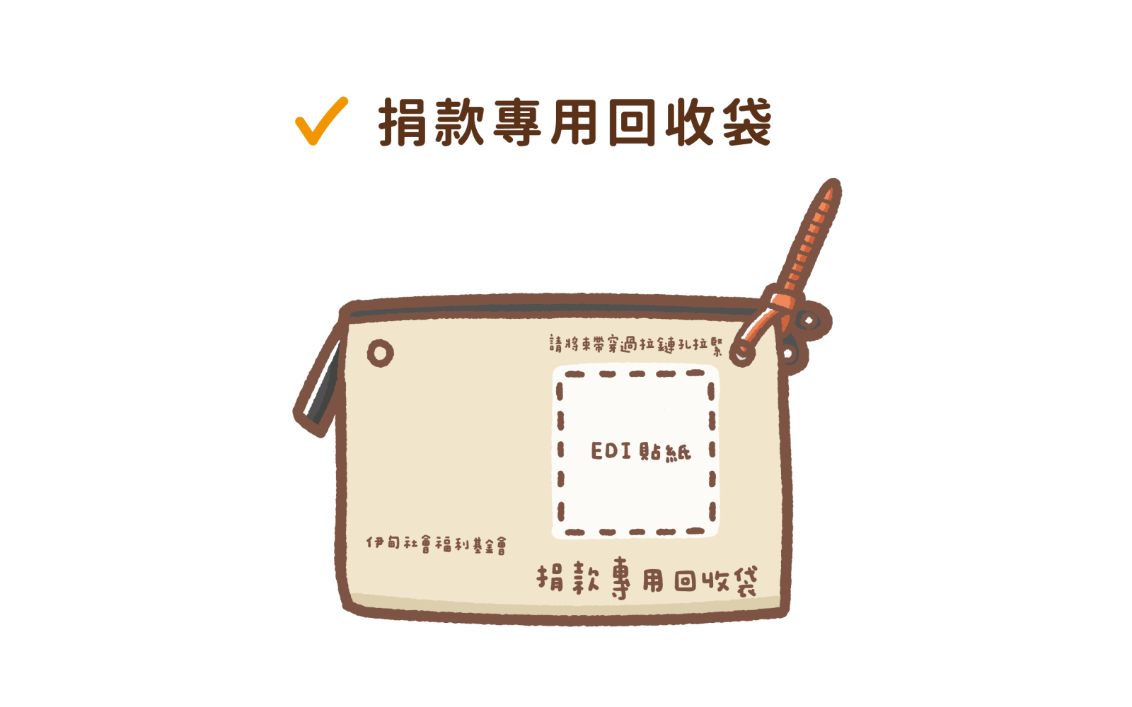 捐款專用回收袋