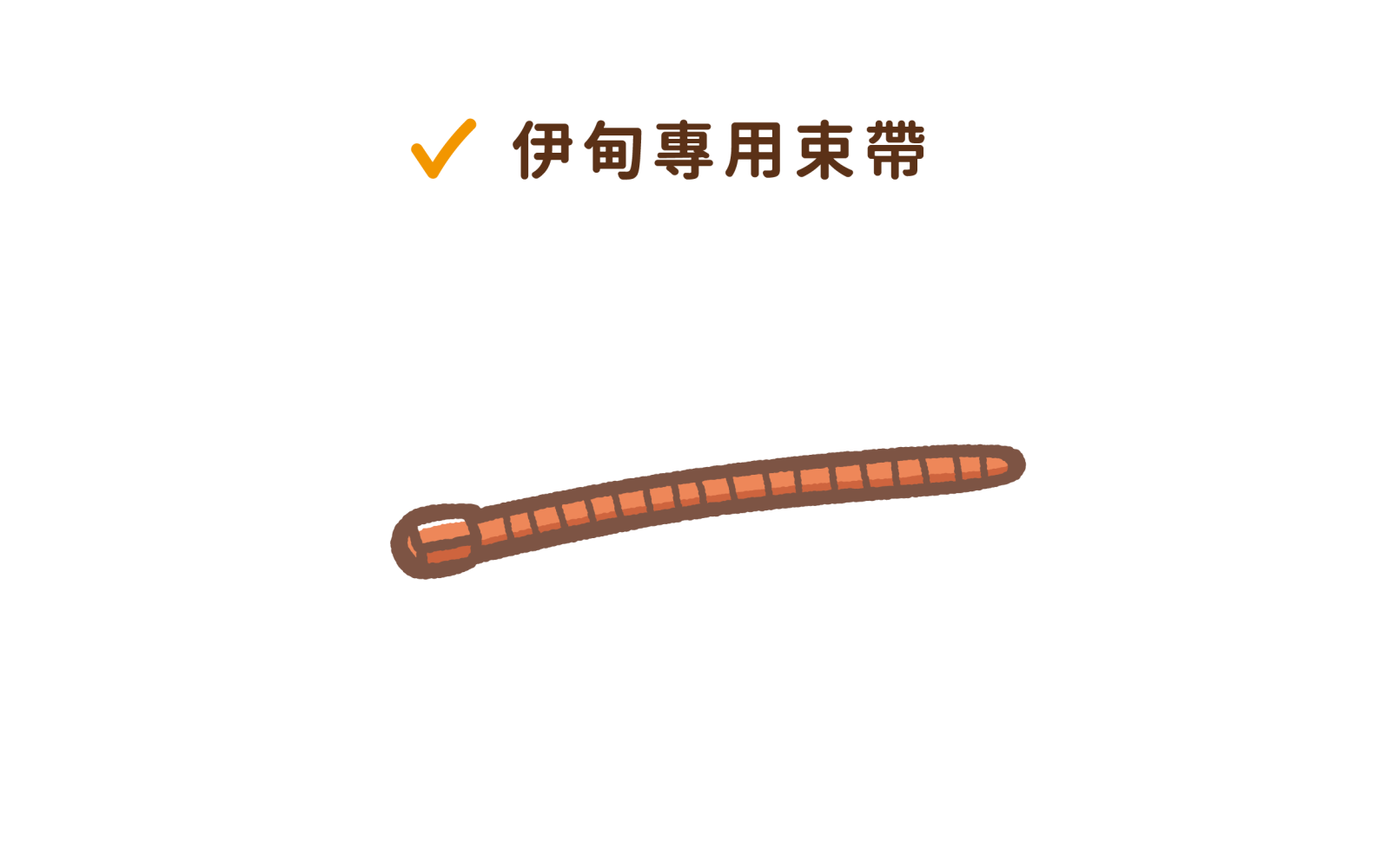 伊甸專用束帶