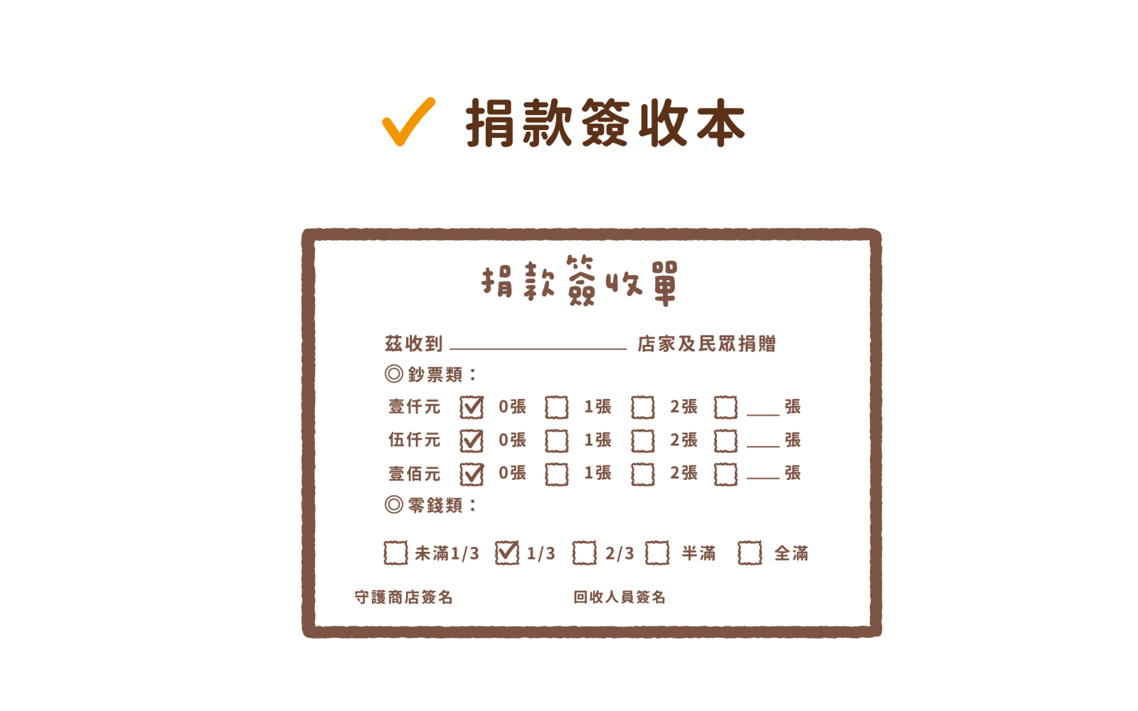 捐款簽收本