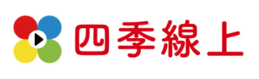 四季線上影視