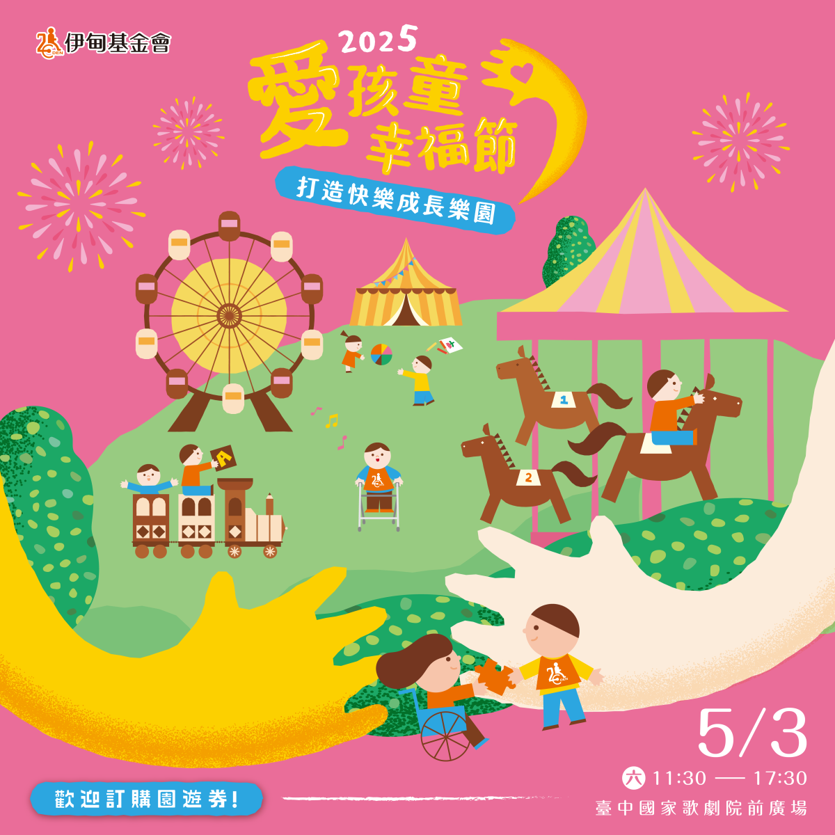 伊甸「愛孩童幸福節」台中場，將在5月3日（六）11：30-17：30，於臺中國家歌劇院前廣場舉辦