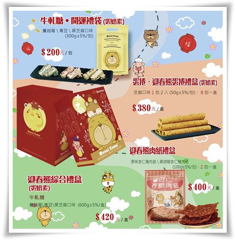 禮盒不僅外型可愛，各式產品也十分美味，共有4款不同口味供消費者選擇。