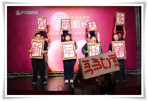 伊甸愛圍爐活動小作所學員祝大家新年快樂
