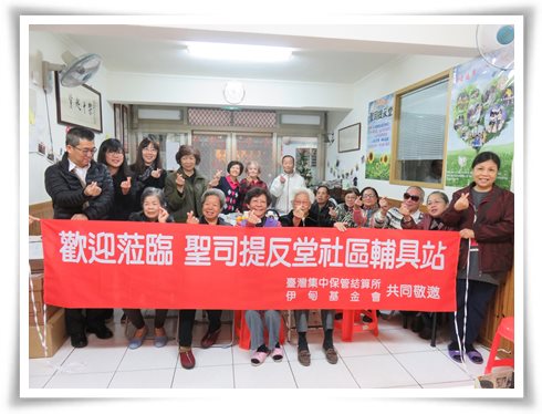 在集保結算所的支持下，伊甸攜手基隆聖司提反堂共同成立社區輔具站  