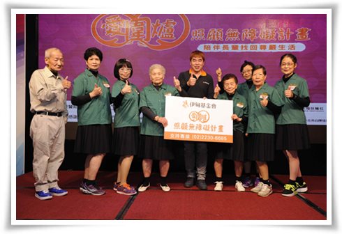 伊甸於三峽舉辦「愛．圍爐」活動，長青班長輩帶來回到十七歲的走秀。