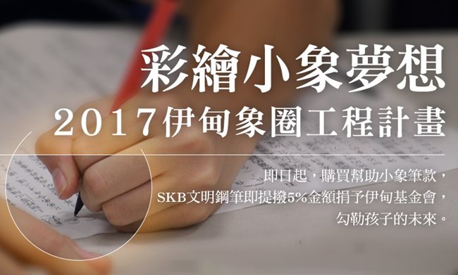 SKB彩繪小象夢想 助偏鄉學童築夢